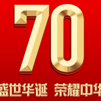 喜迎建国70周年，公海彩船科技全体同仁恭祝新老客户节日快乐！
