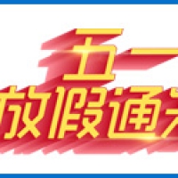 公海彩船科技五一放假通知