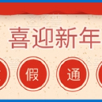 2022春节放假通知