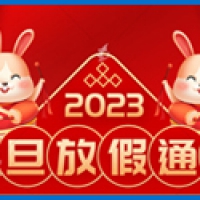 2023元旦放假通知