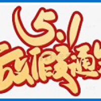 五一放假通知