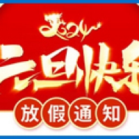 2024元旦放假通知