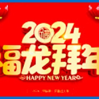 2024春节放假通知