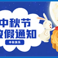 2024年中秋放假通知