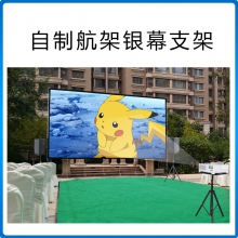 公海彩船/Beismy 自制航架银幕支架