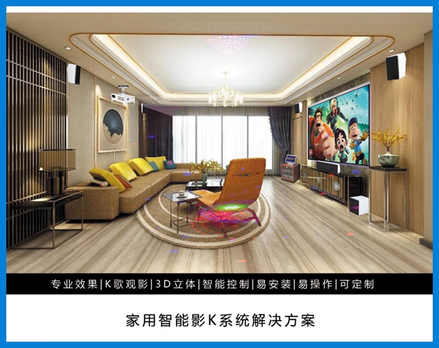 公海彩船-家用智能影K系统解决方案