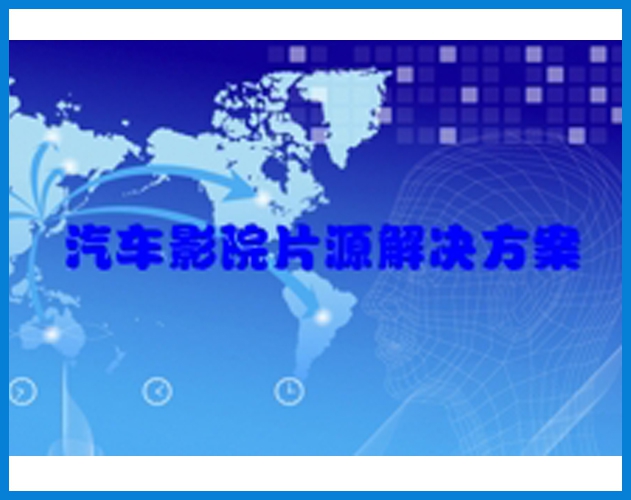 公海彩船-汽车影院解决方案