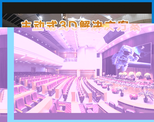公海彩船-主动式3D解决方案